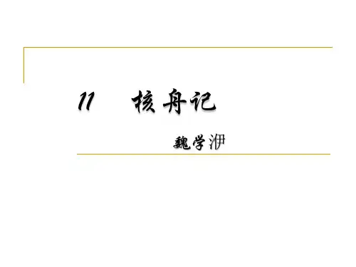 第11课《核舟记》课件(共60张PPT)
