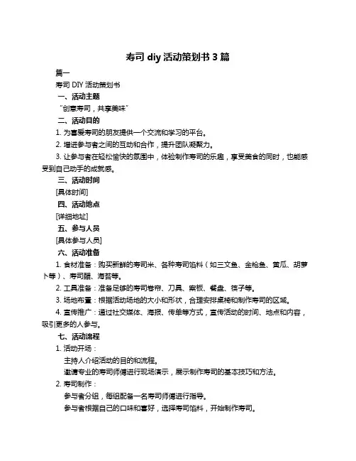 寿司diy活动策划书3篇