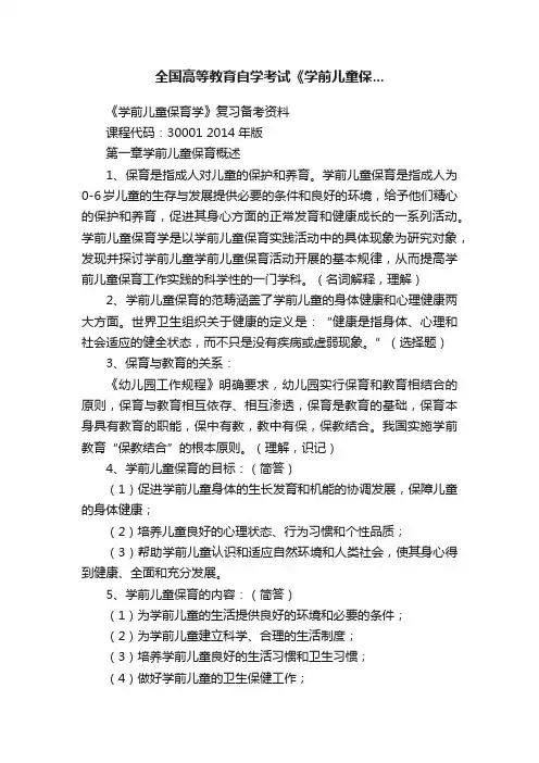 全国高等教育自学考试《学前儿童保...