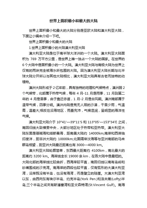 世界上面积最小和最大的大陆