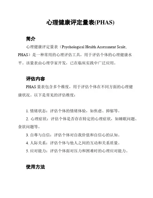 心理健康评定量表(PHAS)