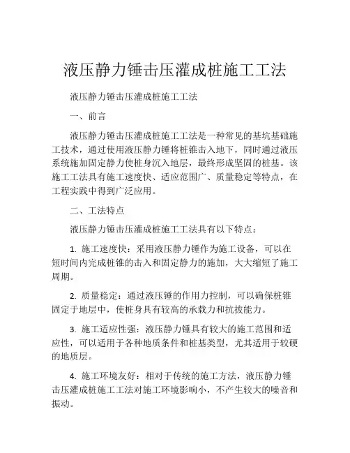 液压静力锤击压灌成桩施工工法(2)