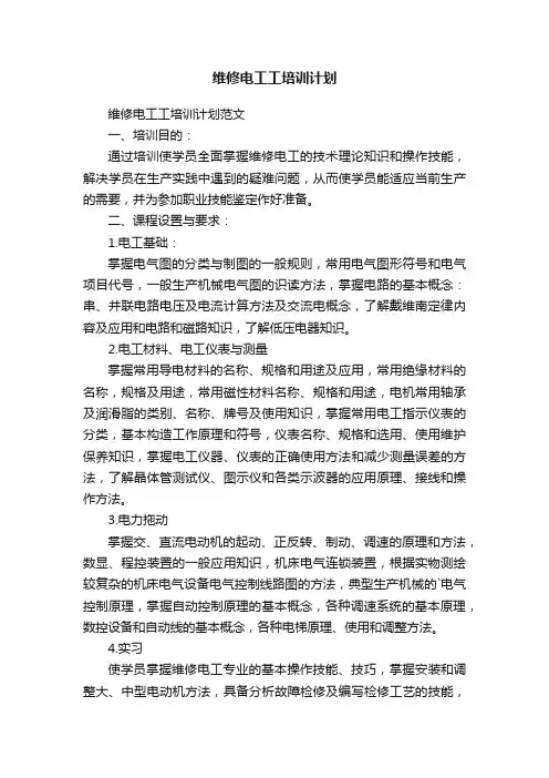 维修电工工培训计划