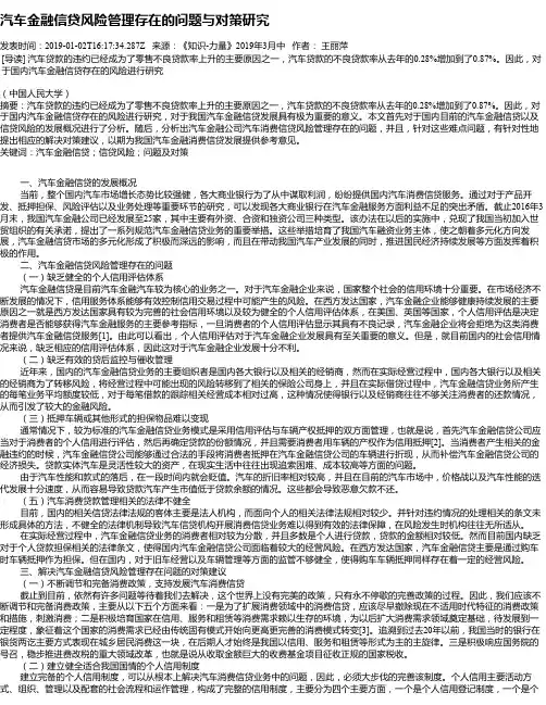 汽车金融信贷风险管理存在的问题与对策研究