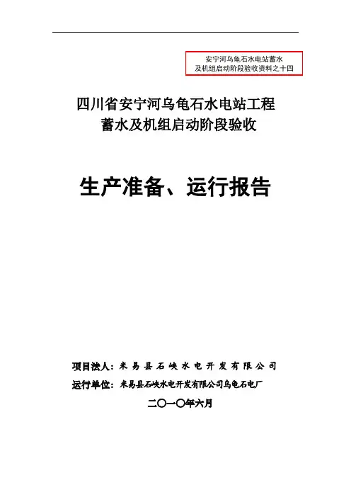 推荐-水电站工程 启动阶段验收 生产准备、运行报告 精