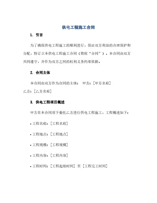 通用范文(正式版)供电工程施工合同