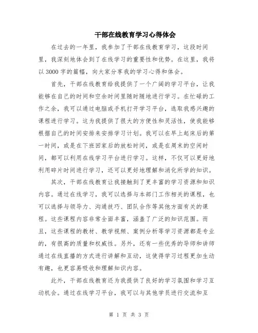 干部在线教育学习心得体会