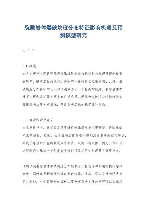 裂隙岩体爆破块度分布特征影响机理及预测模型研究