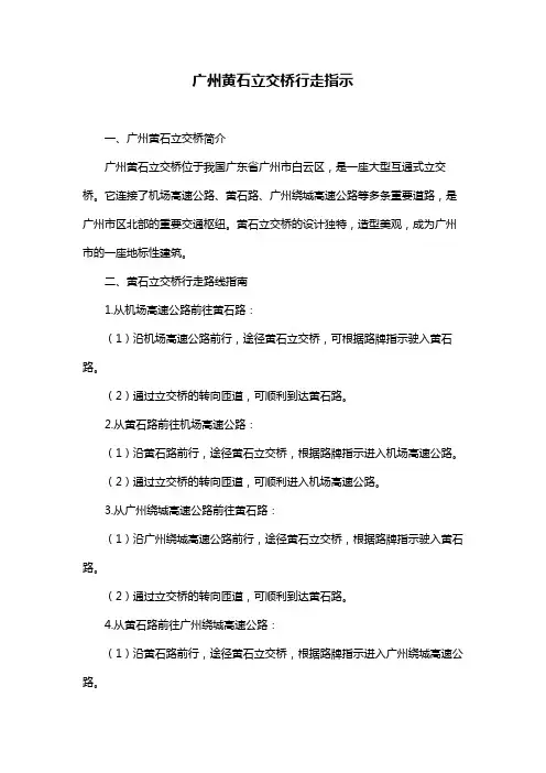 广州黄石立交桥行走指示