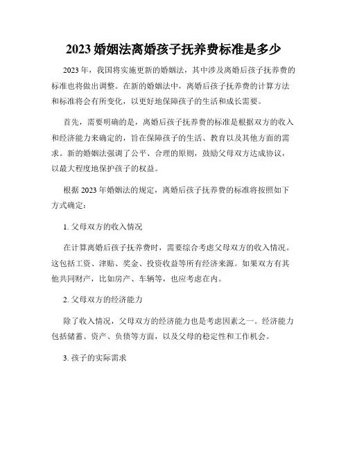 2023婚姻法离婚孩子抚养费标准是多少