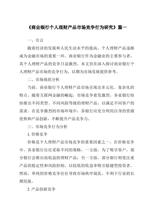 《2024年商业银行个人理财产品市场竞争行为研究》范文