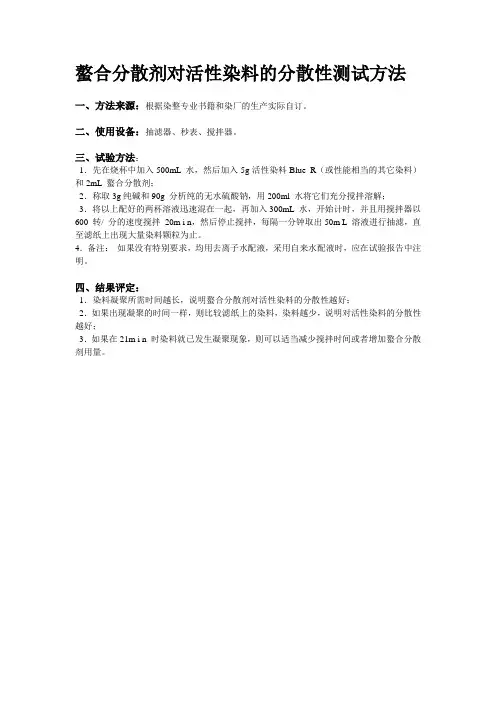 螯合分散剂对活性染料的分散性测试方法
