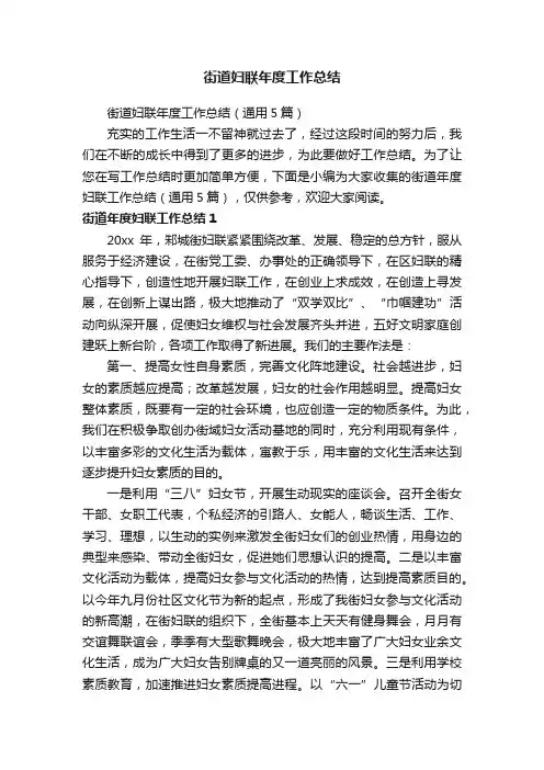 街道妇联年度工作总结（通用5篇）