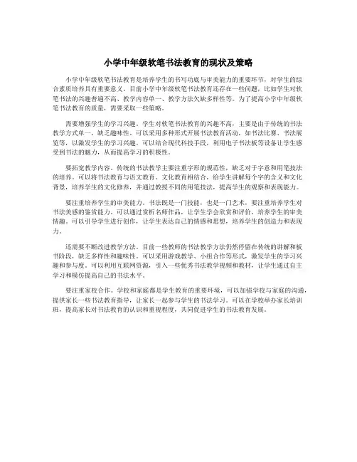 小学中年级软笔书法教育的现状及策略
