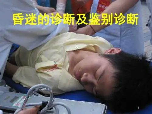 昏迷的诊断、鉴别与处理