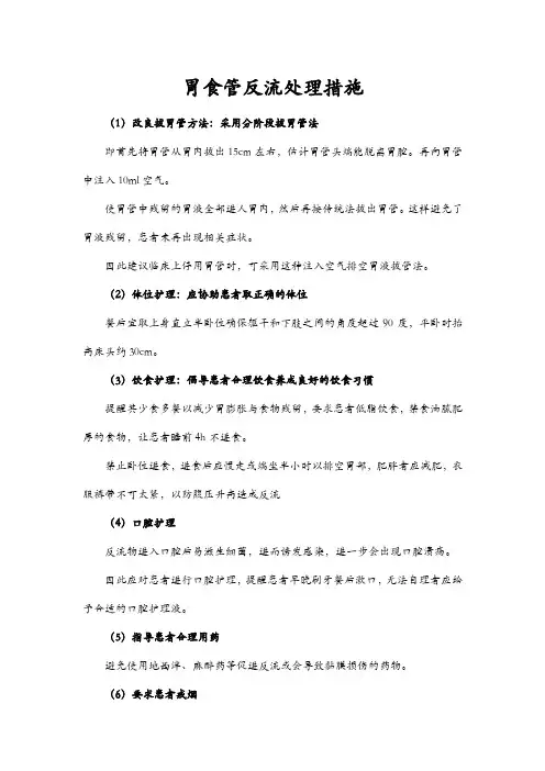 胃食管反流处理措施