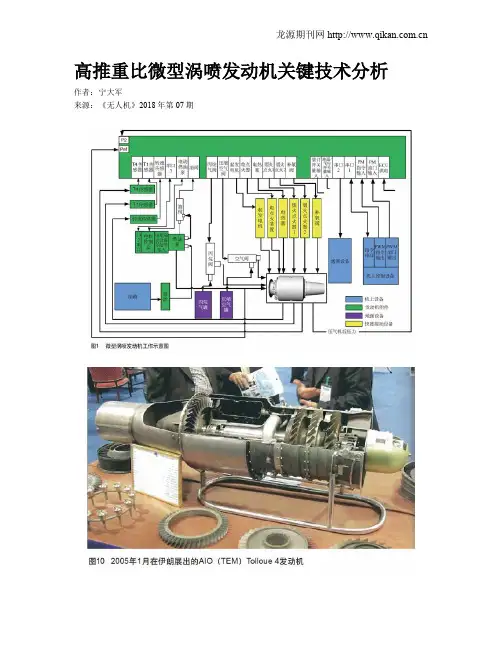 高推重比微型涡喷发动机关键技术分析