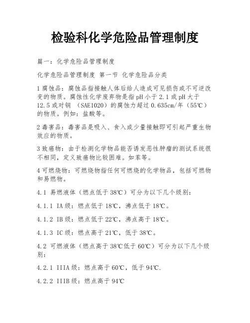 检验科化学危险品管理制度