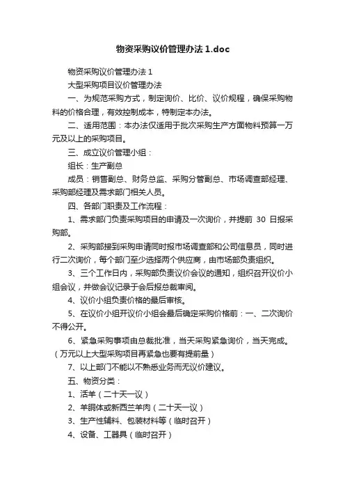 物资采购议价管理办法1.doc
