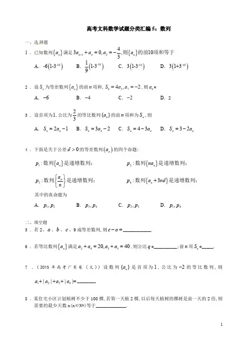高考文科数学试题分类汇编：数列(全国各地高考)【真题分类汇总、含参考答案】