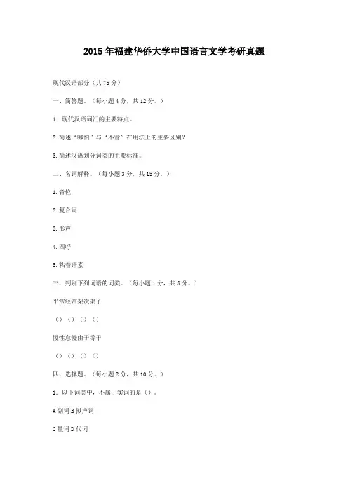 2015年福建华侨大学中国语言文学考研真题