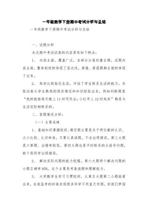 一年级数学下册期中考试分析与总结【精品范文】