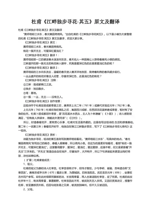 杜甫《江畔独步寻花·其五》原文及翻译