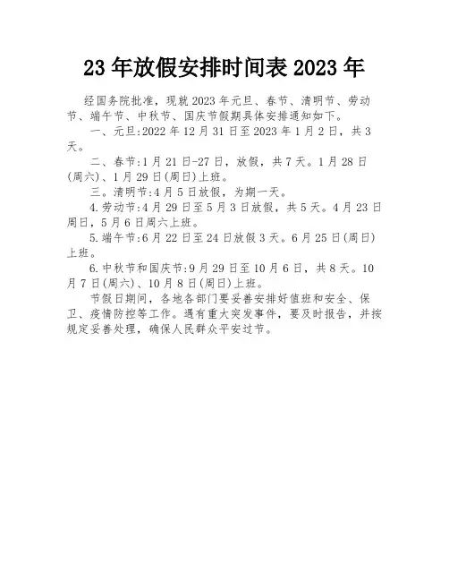 23年放假安排时间表2023年