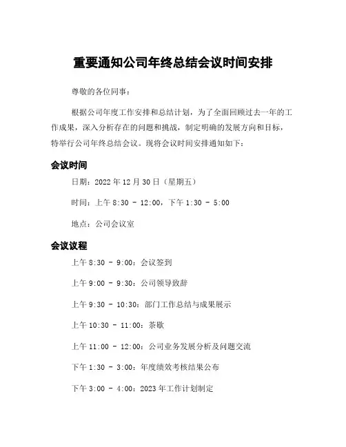 重要通知公司年终总结会议时间安排