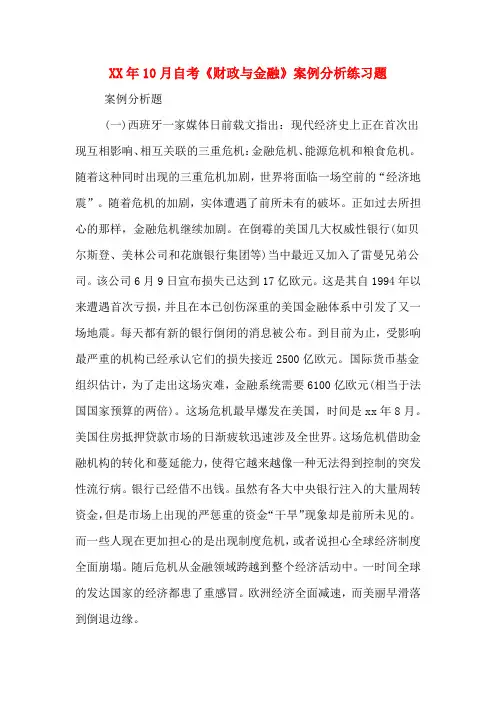 2020年10月自考《财政与金融》案例分析练习题