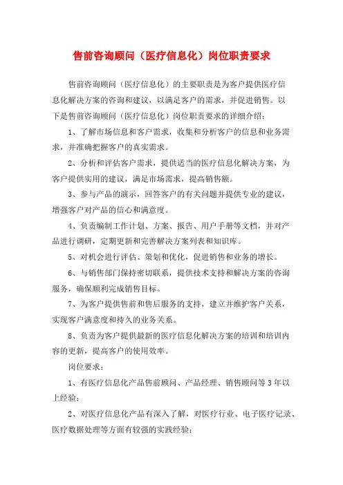 售前咨询顾问(医疗信息化)岗位职责要求