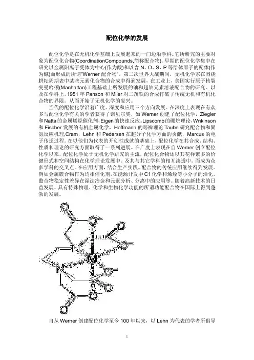 配位化学的发展