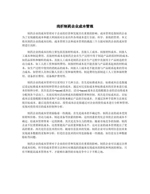 浅析制药企业成本管理