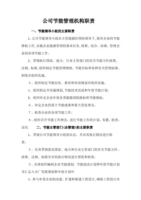 公司节能管理机构职责