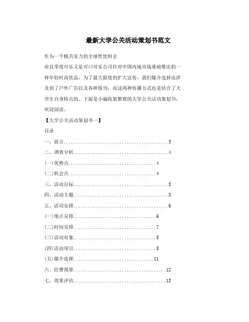 最新大学公关活动策划书范文