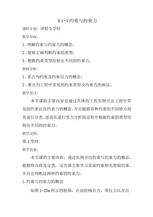 1-4约束与约束力