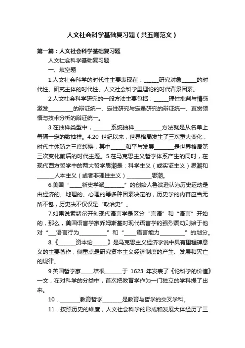 人文社会科学基础复习题（共五则范文）