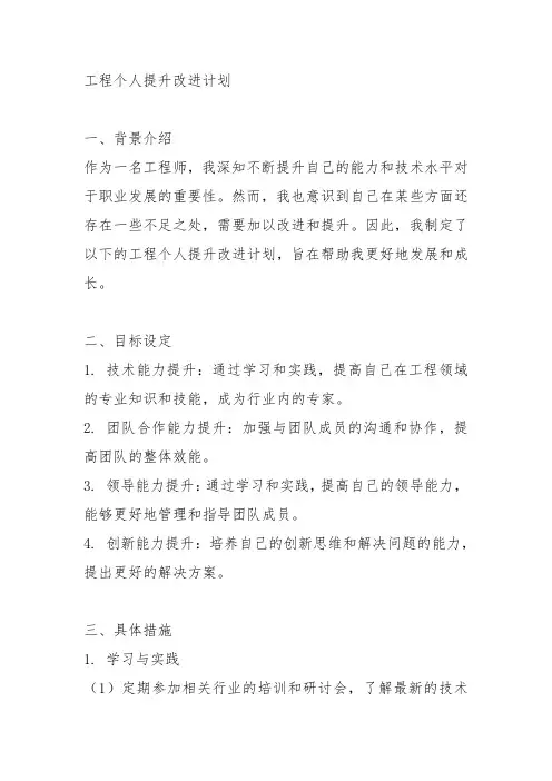 工程个人提升改进计划怎么写