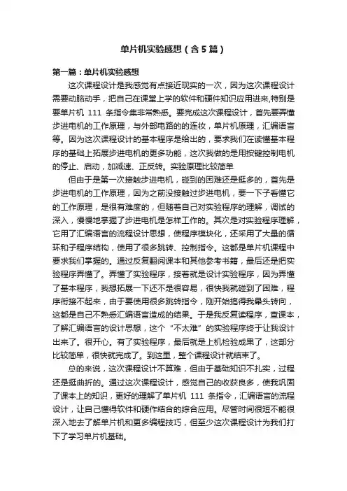 单片机实验感想（含5篇）