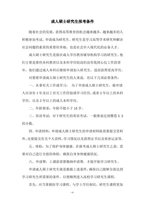 成人硕士研究生报考条件