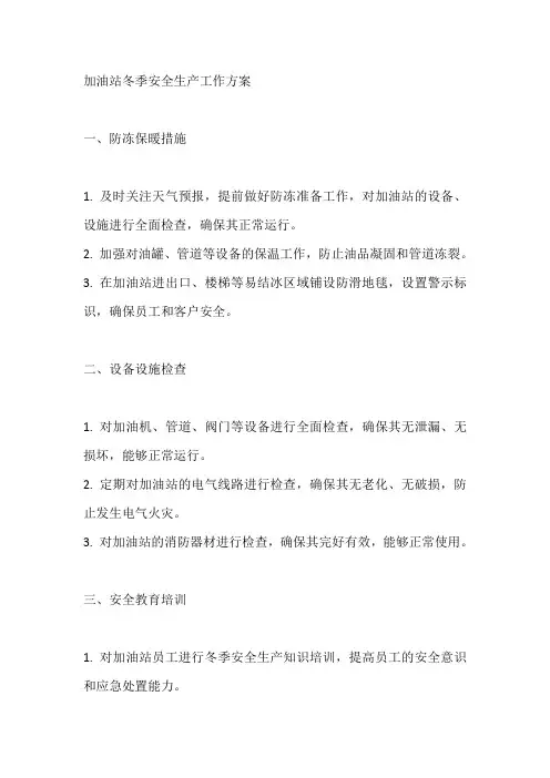 加油站冬季安全生产工作方案