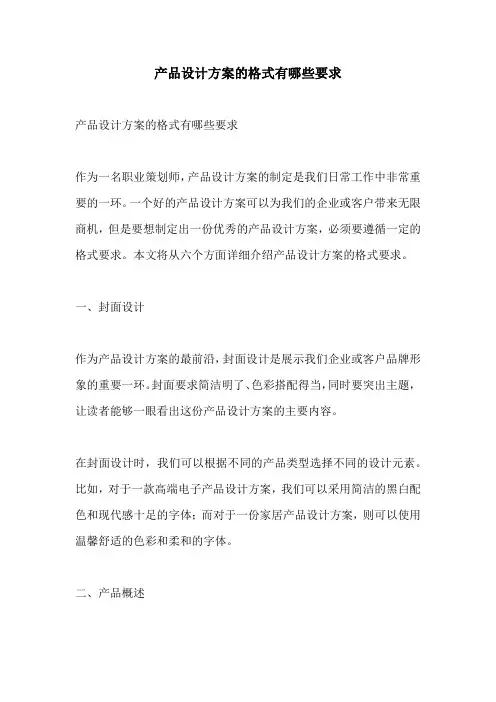 产品设计方案的格式有哪些要求