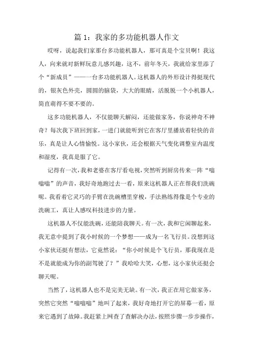 我家的多功能机器人作文精选10篇