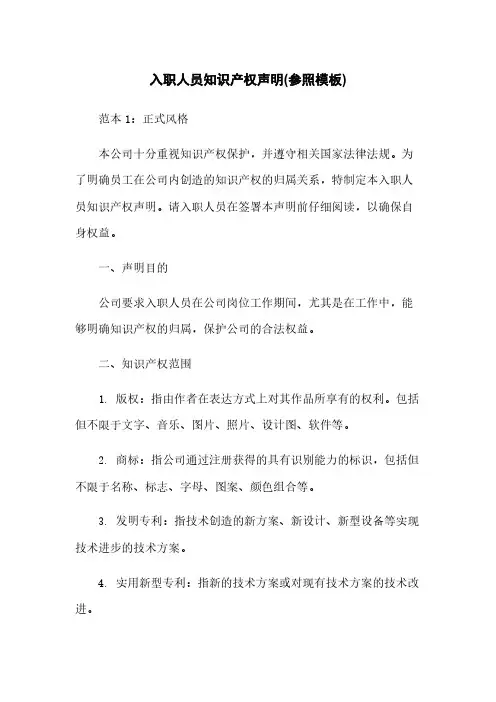 入职人员知识产权声明(参照模板)
