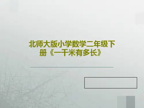 北师大版小学数学二年级下册《一千米有多长》21页PPT