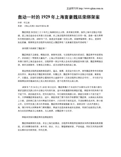 轰动一时的1929年上海富豪魏廷荣绑架案