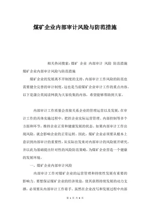 煤矿企业内部审计风险与防范措施