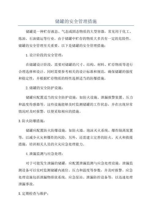 储罐的安全管理措施