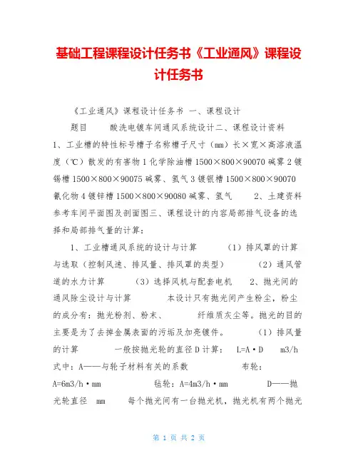基础工程课程设计任务书《工业通风》课程设计任务书