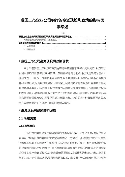 《我国上市企业公司实行的高派现股利政策的影响因素综述2500字》